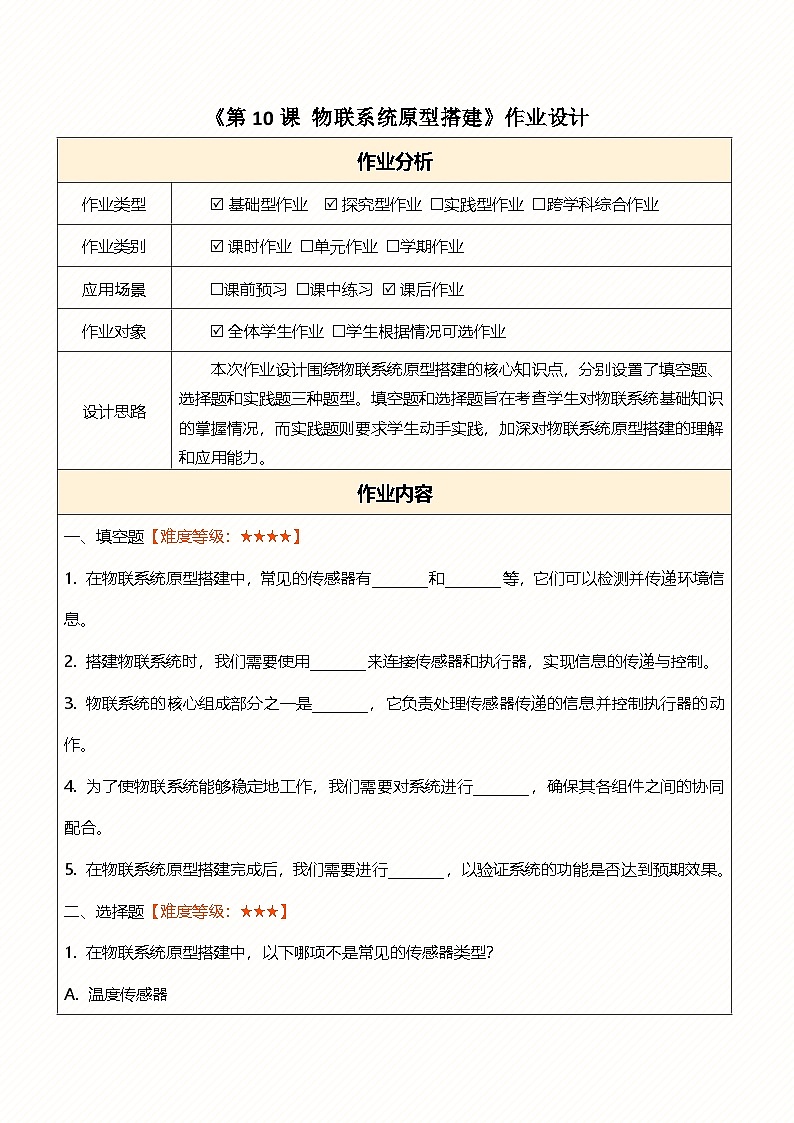 第10课 物联系统原型搭建 作业设计第1页