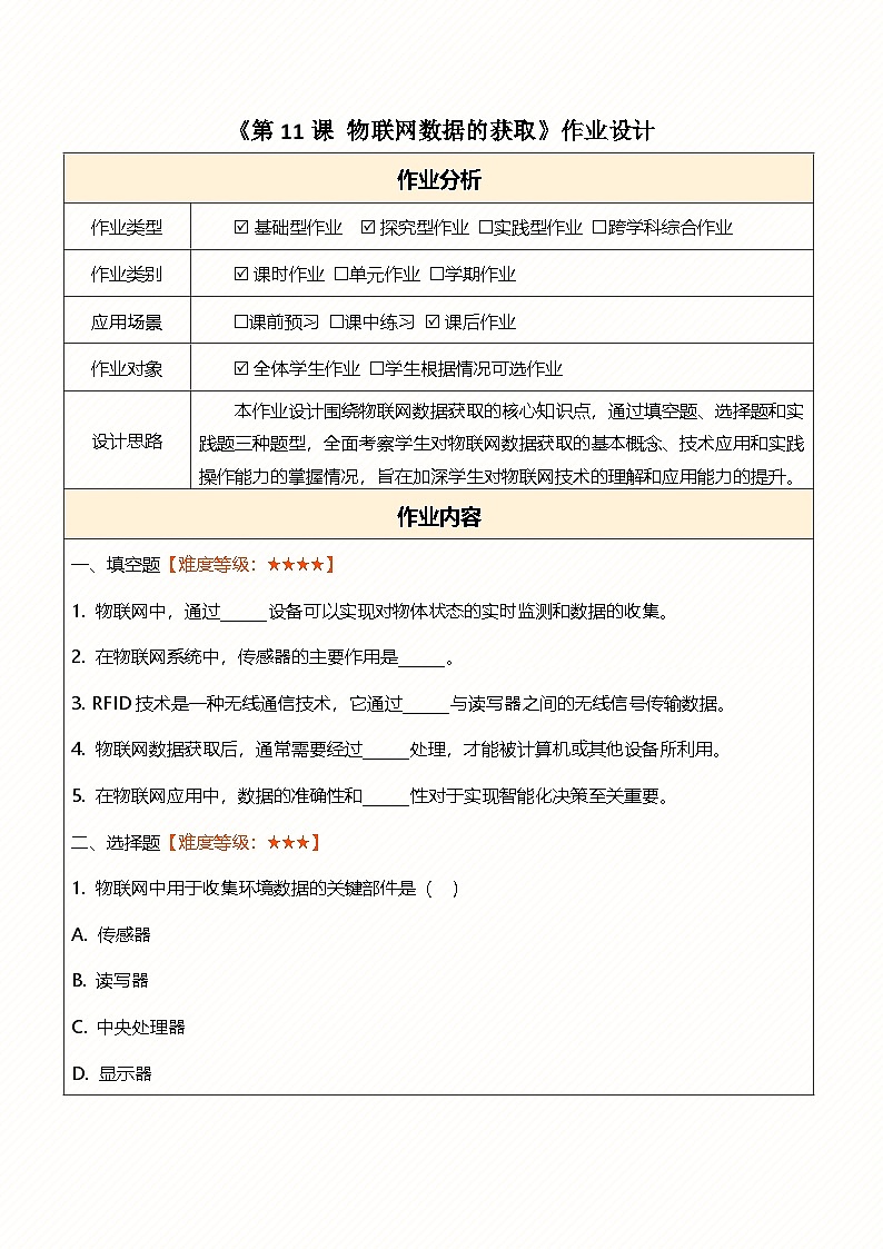 第11课 物联网数据的获取 作业设计第1页