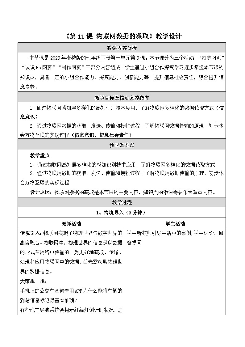 第11课 物联网数据的获取 教学设计第1页