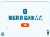 【浙教版】七下信息技术  第11课 物联网数据的获取（课件+教案+学习单+作业设计）