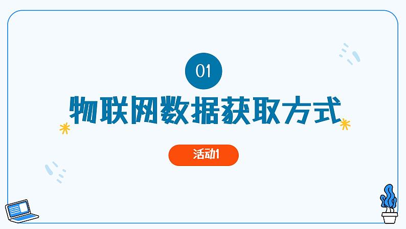 第11课 物联网数据的获取 教学课件第4页