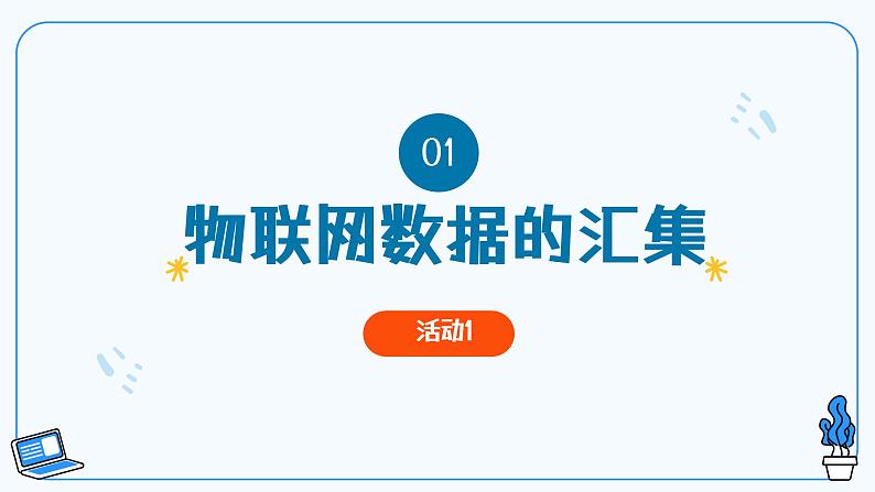 第12课 物联网数据的汇集与使用 教学课件第4页