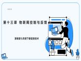 【浙教版】七下信息技术  第13课 物联网控制与反馈（课件+教案+学习单+作业设计）