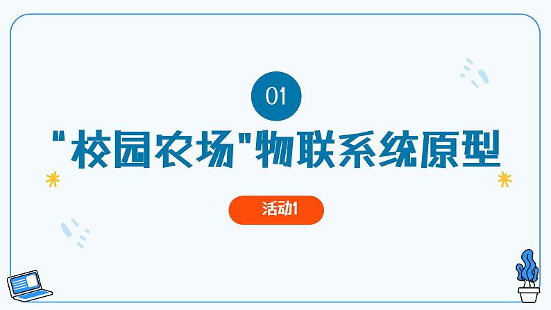 第14课 物联系统原型的程序编写 教学课件第4页