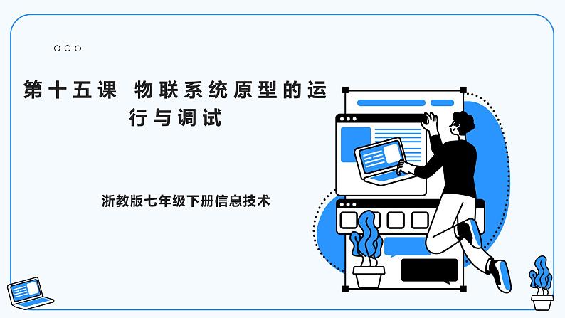 第15课 物联系统原型的运行与调试 教学课件第2页