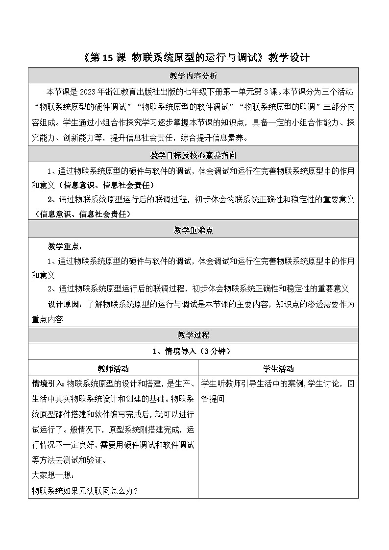 第15课 物联系统原型的运行与调试 教学设计第1页