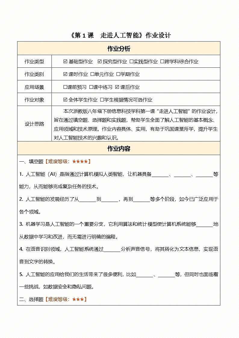 第1课走进人工智能 作业设计第1页