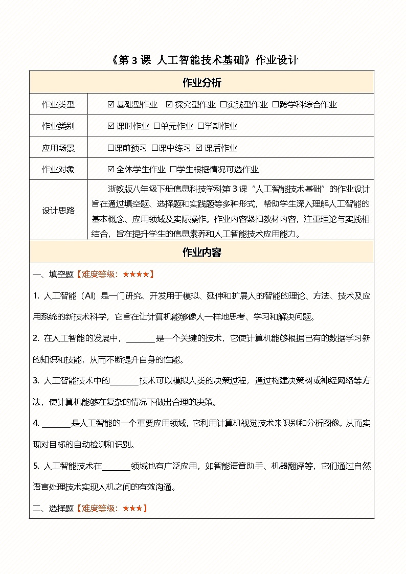 第3课人工智能技术基础 作业设计第1页