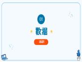 【浙教版】八下信息技术  第3课人工智能技术基础（课件+教案+学习单+作业设计）