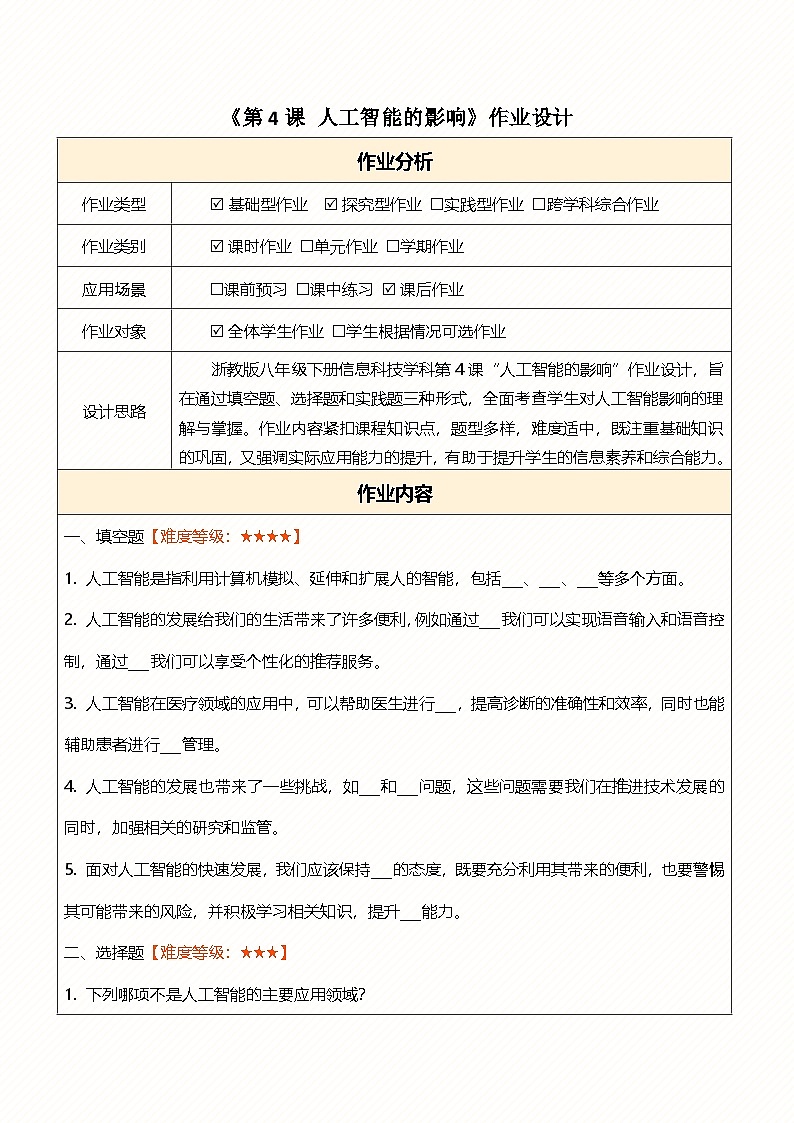 第4课人工智能的影响 作业设计第1页