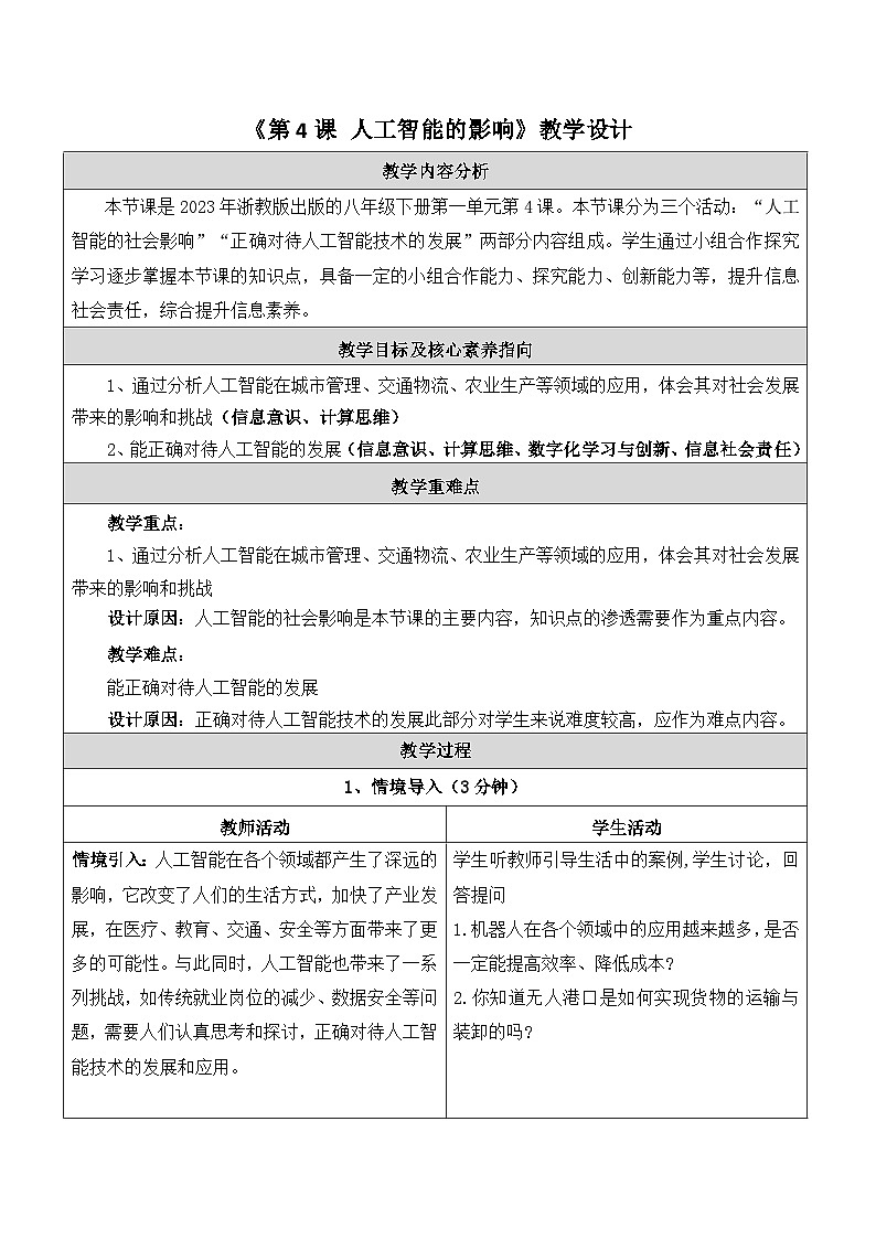 第4课人工智能的影响 教学设计第1页