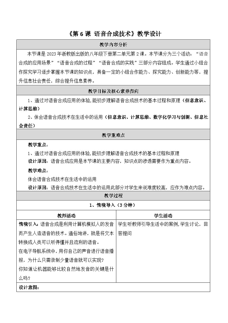第6课语音合成技术 教学设计第1页