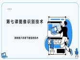 【浙教版】八下信息技术  第7课图像识别技术（课件+教案+学习单+作业设计）