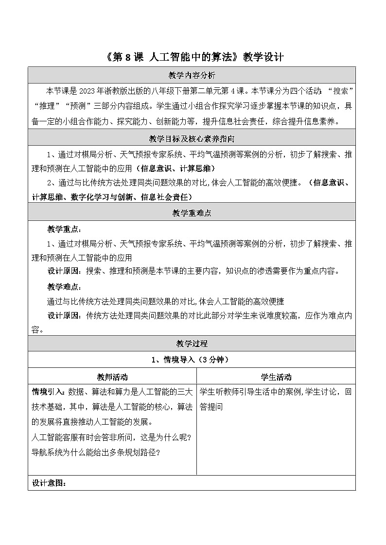 第8课人工智能中的算法 教学设计第1页
