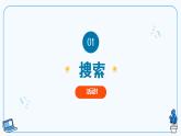 【浙教版】八下信息技术  第8课人工智能中的算法（课件+教案+学习单+作业设计）