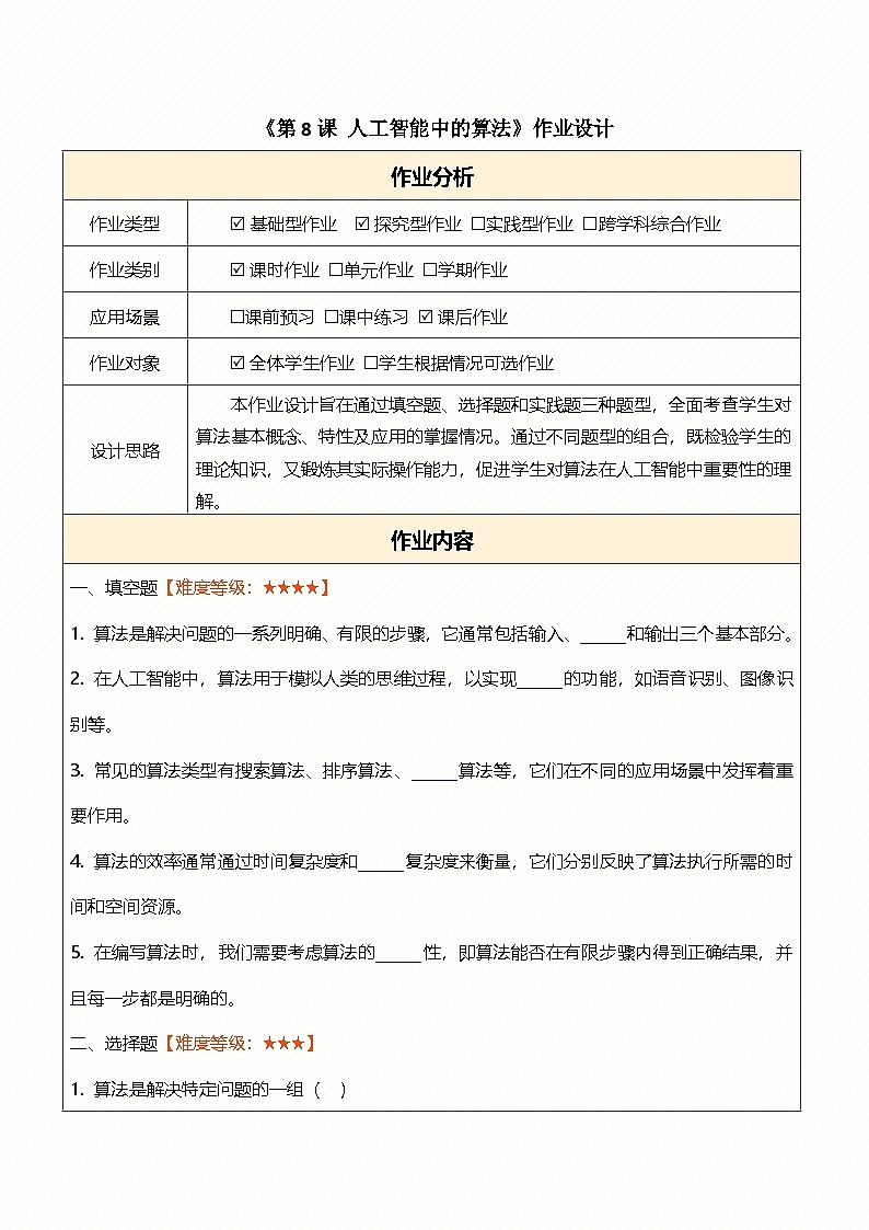 第8课人工智能中的算法 作业设计第1页
