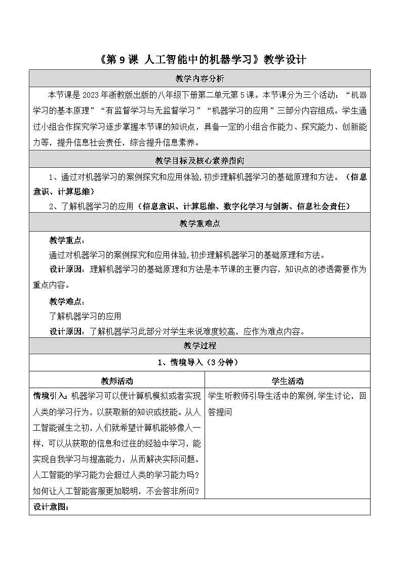 第9课人工智能中的机器学习 教学设计第1页