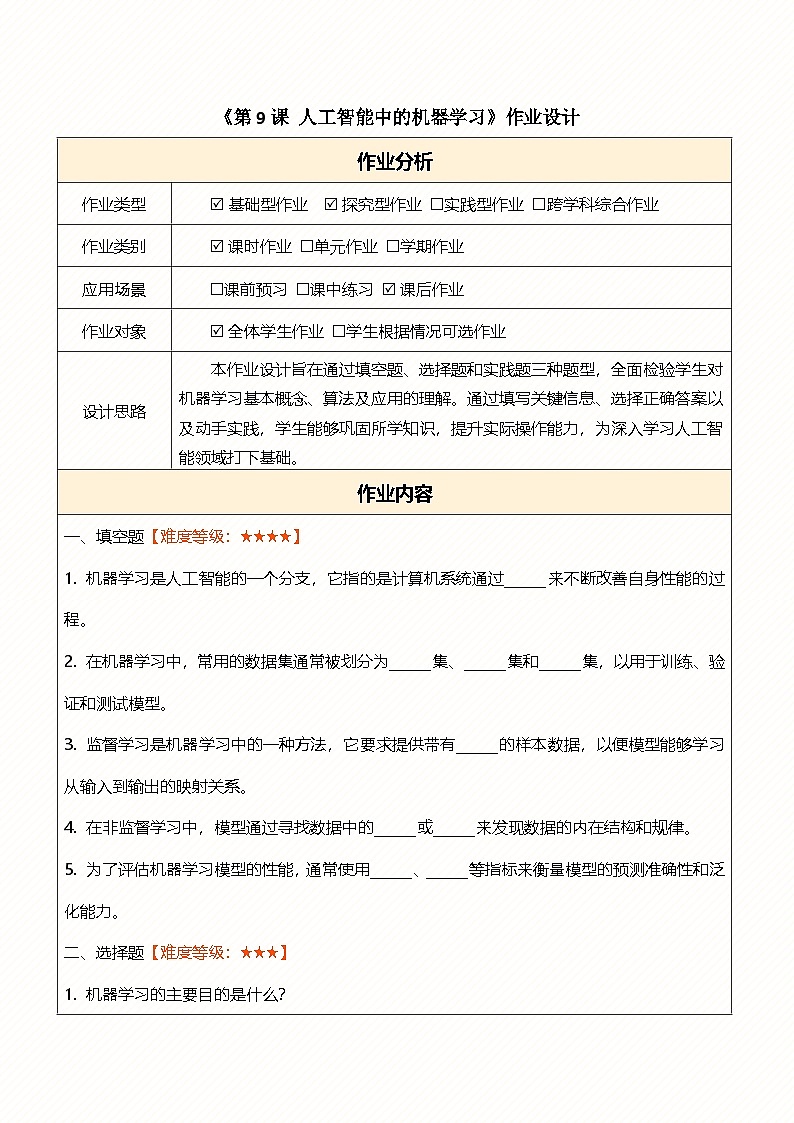 第9课人工智能中的机器学习 作业设计第1页