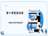 【浙教版】八下信息技术  第10课智能创意（课件+教案+学习单+作业设计）