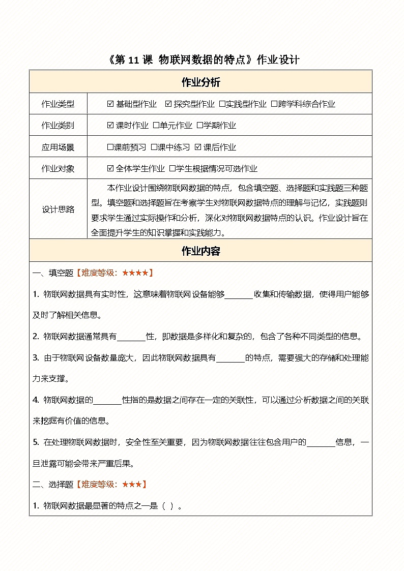 第11课物联网数据的特点 作业设计第1页