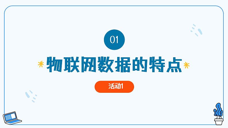 第11课物联网数据的特点 教学课件第4页