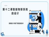 【浙教版】八下信息技術  第12課智能物聯系統(tǒng)的設計（課件+教案+學習單+作業(yè)設計）