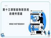 【浙教版】八下信息技術  第13課智能物聯系統(tǒng)的硬件搭建（課件+教案+學習單+作業(yè)設計）