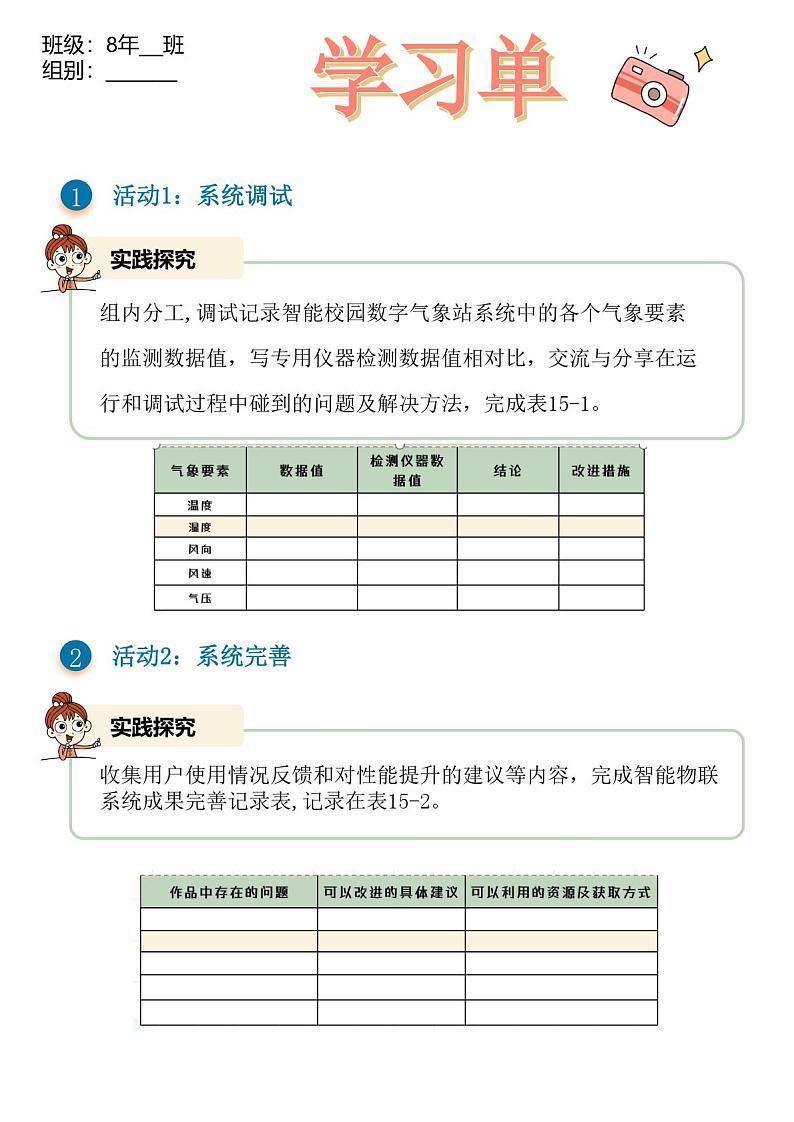 第15课智能物联系统的调试与完善 学习单第1页