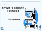 【浙教版】八下信息技術  第15課智能物聯系統(tǒng)的調試與完善（課件+教案+學習單+作業(yè)設計）
