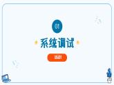 【浙教版】八下信息技術  第15課智能物聯系統(tǒng)的調試與完善（課件+教案+學習單+作業(yè)設計）