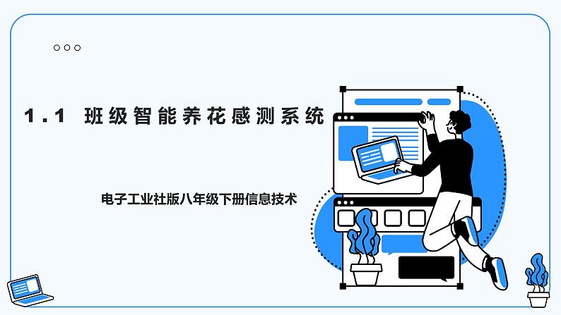 【电子工业版】信息技术八下 1.1班级智能养花感测系统 课件第1页