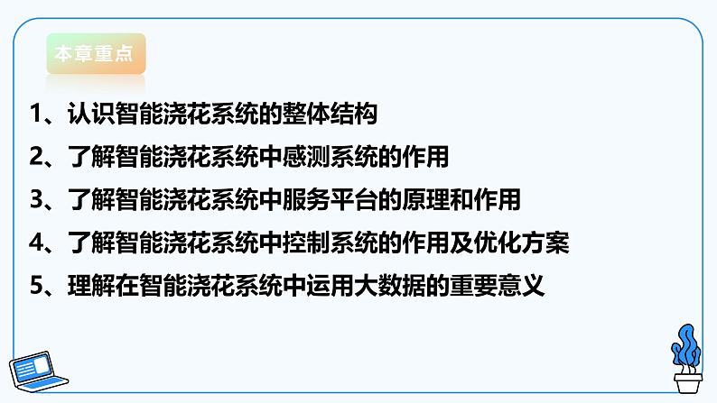 【电子工业版】信息技术八下 1.1班级智能养花感测系统 课件第2页