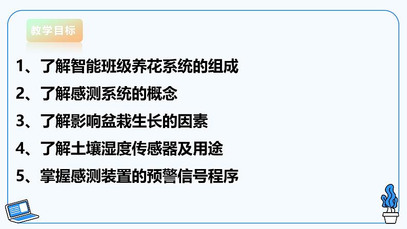 【电子工业版】信息技术八下 1.1班级智能养花感测系统 课件第4页