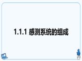 【电子工业社版】八下信息技术  1.1 班级智能养花感测系统 课件+教案+素材