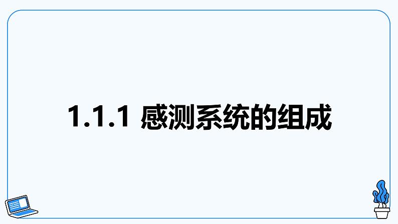 【电子工业版】信息技术八下 1.1班级智能养花感测系统 课件第5页