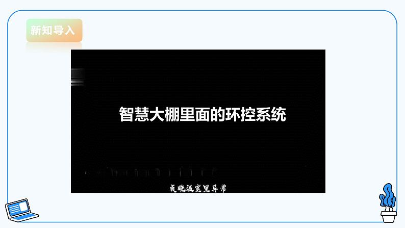 【电子工业版】信息技术八下 1.3 班级智能养花控制系统 课件第2页