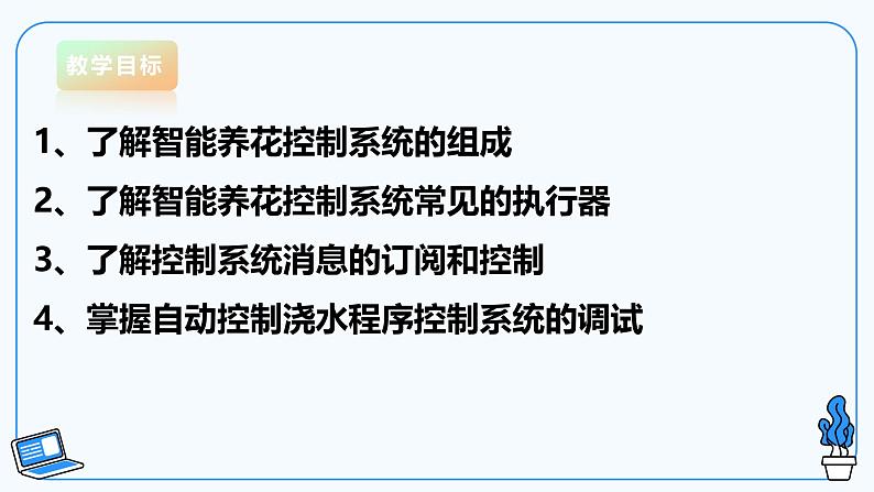 【电子工业版】信息技术八下 1.3 班级智能养花控制系统 课件第3页