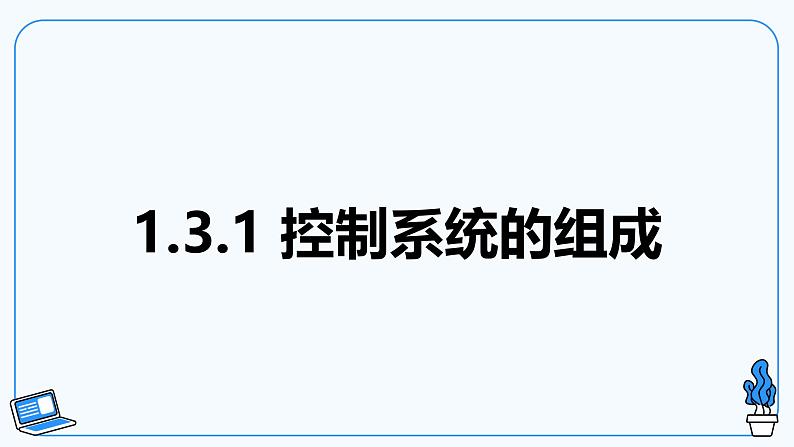 【电子工业版】信息技术八下 1.3 班级智能养花控制系统 课件第4页