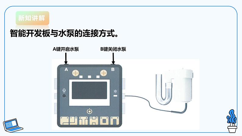 【电子工业版】信息技术八下 1.3 班级智能养花控制系统 课件第7页