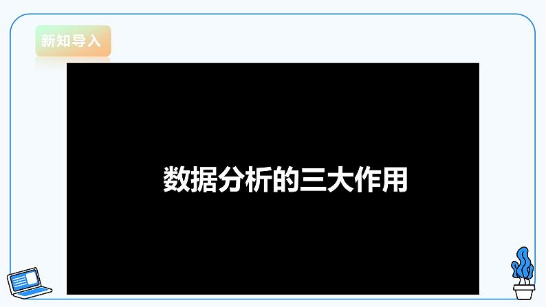 【电子工业版】信息技术八下 1.4 智能养花与数据分析 课件第2页