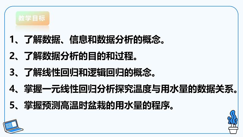 【电子工业版】信息技术八下 1.4 智能养花与数据分析 课件第3页