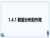 【电子工业社版】八下信息技术  1.4 智能养花与数据分析 课件+教案+素材