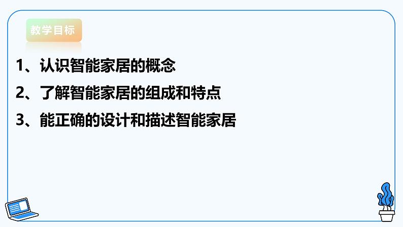 【电子工业版】信息技术八下2.1 物联网下的智能家居 课件第2页