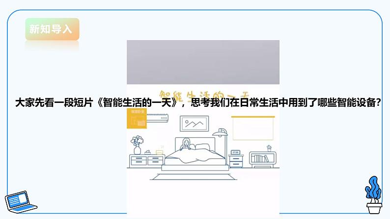 【电子工业版】信息技术八下2.1 物联网下的智能家居 课件第3页