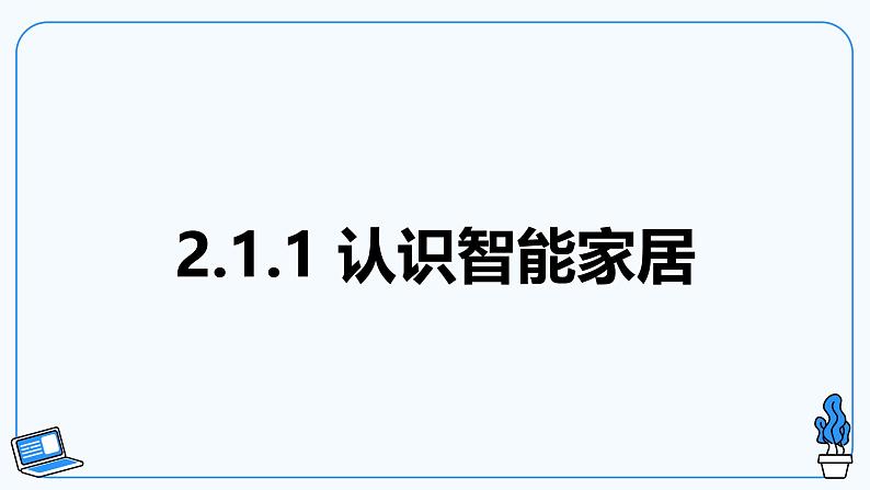 【电子工业版】信息技术八下2.1 物联网下的智能家居 课件第4页