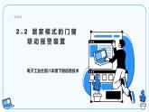 【电子工业社版】八下信息技术  2.2 居家模式的门窗联动报警装置 课件+教案+素材