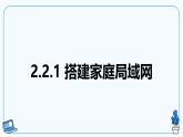 【电子工业社版】八下信息技术  2.2 居家模式的门窗联动报警装置 课件+教案+素材