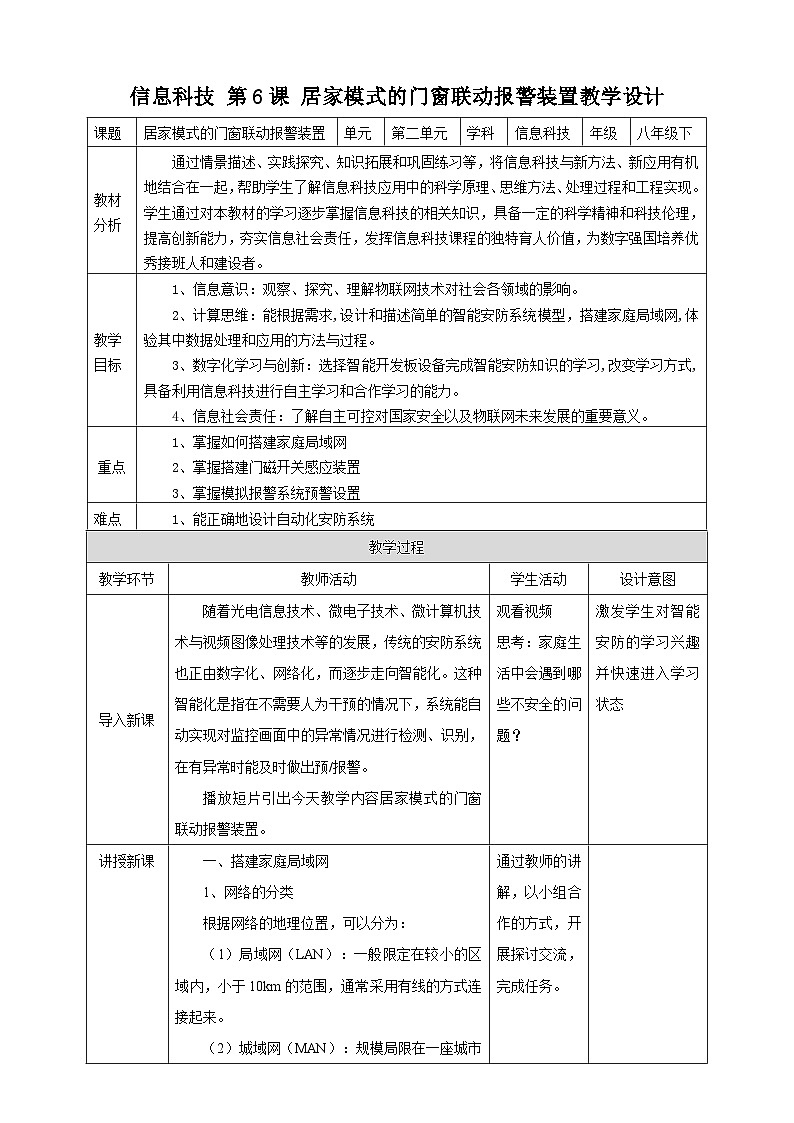 【核心素养目标】2.2 居家模式的门窗联动报警装置 教案第1页