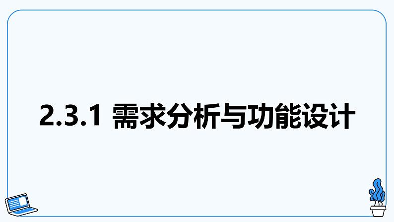 2.3 离家模式的远程家居安防系统 课件第4页