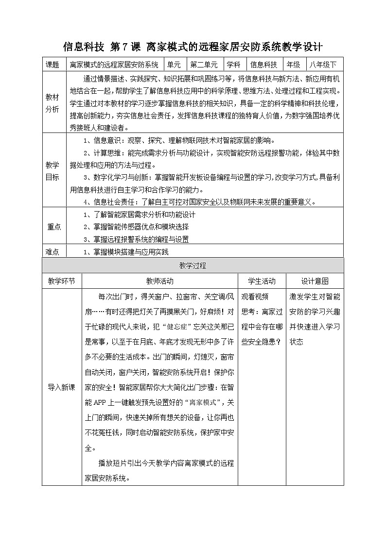 【核心素养目标】2.3 离家模式的远程家居安防系统 教案第1页